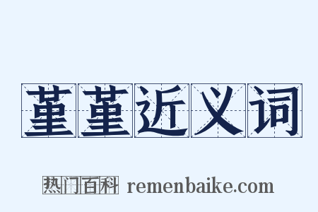 堇堇近义词是什么意思的图片